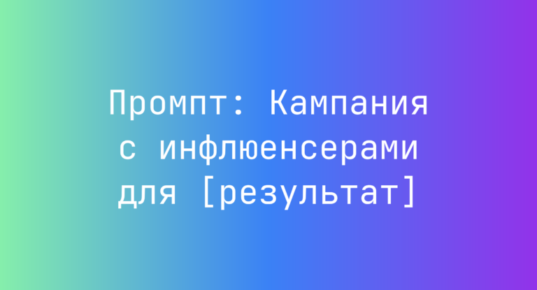 Промпт: Кампания с инфлюенсерами для [результат]