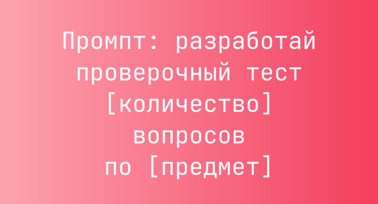 Промпт: разработай проверочный тест [количество] вопросов по [предмет]