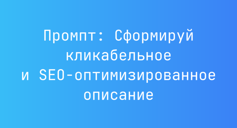 Промпт: Сформируй кликабельное и SEO-оптимизированное описание