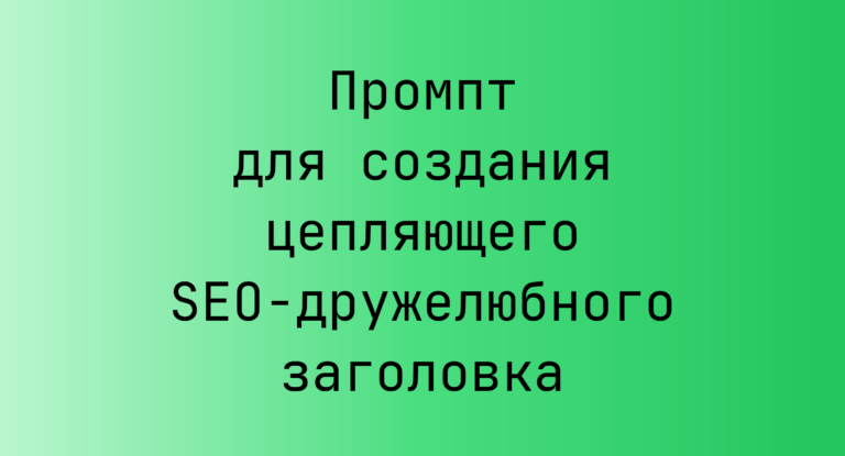 Промпт для создания цепляющего SEO-дружелюбного заголовка