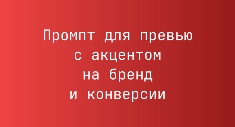 Промпт для превью с акцентом на бренд и конверсии