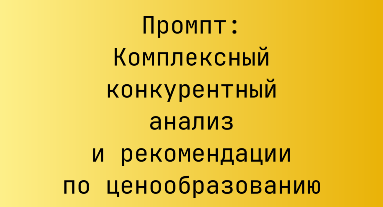 Промпт: Комплексный конкурентный анализ и рекомендации по ценообразованию
