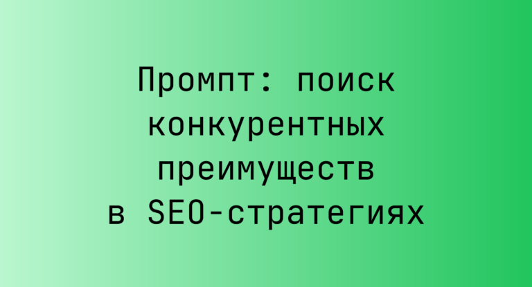 Промпт: поиск конкурентных преимуществ в SEO-стратегиях