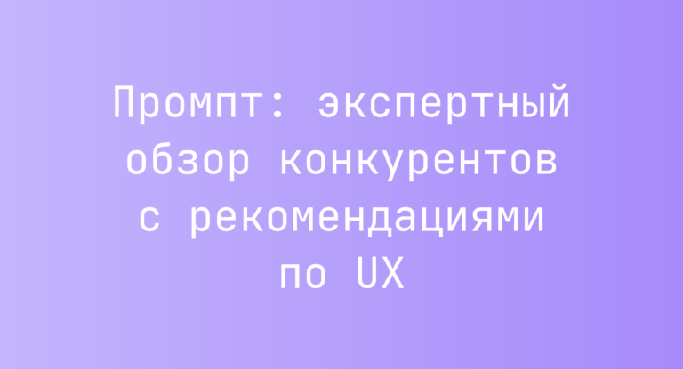 Промпт: экспертный обзор конкурентов с рекомендациями по UX