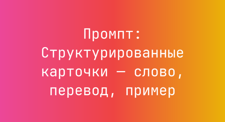 Промпт: Структурированные карточки — слово, перевод, пример