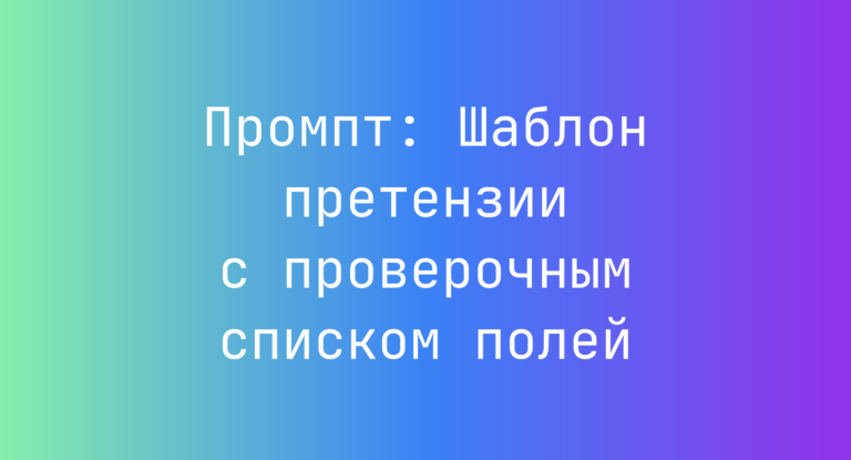 Промпт: Шаблон претензии с проверочным списком полей