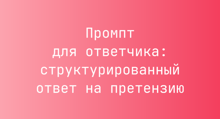 Промпт для ответчика: структурированный ответ на претензию