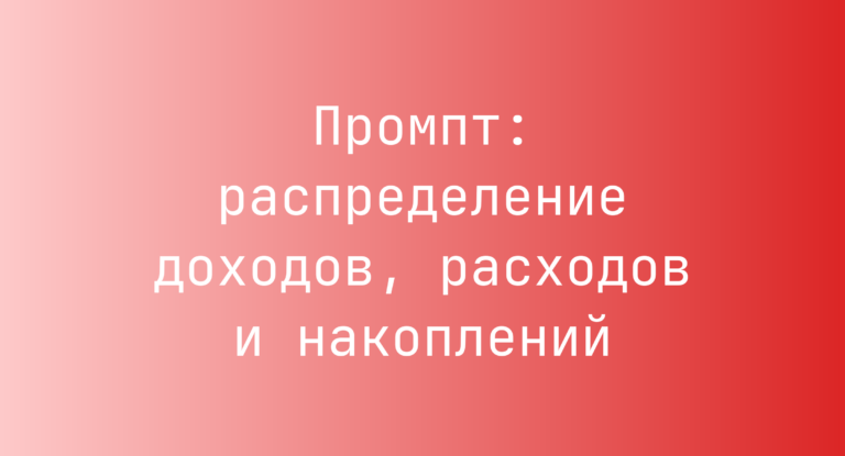 Промпт: распределение доходов, расходов и накоплений