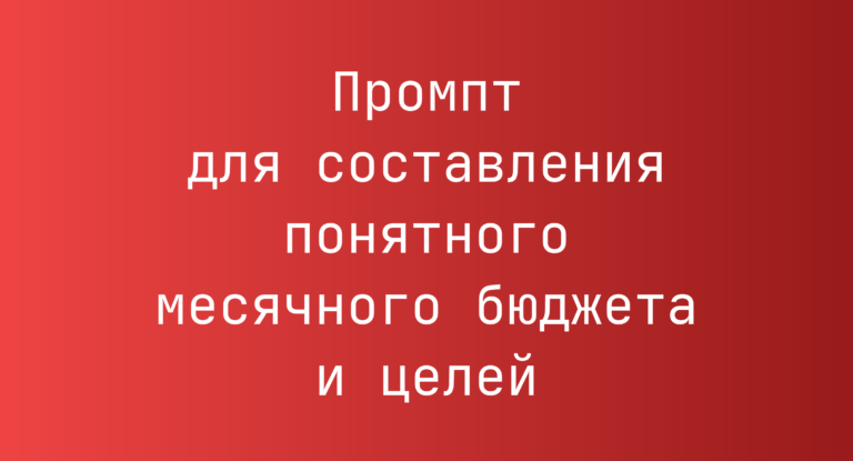 Промпт для составления понятного месячного бюджета и целей
