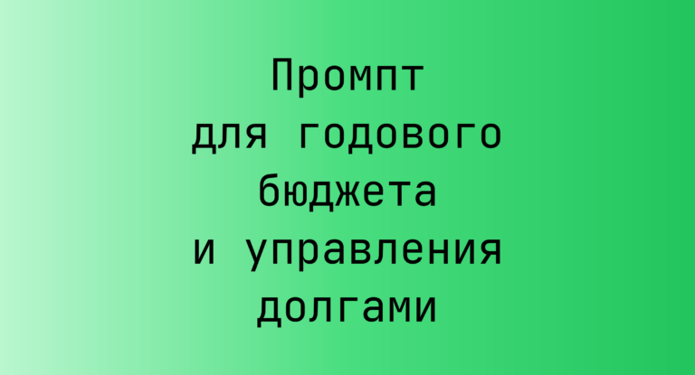 Промпт для годового бюджета и управления долгами