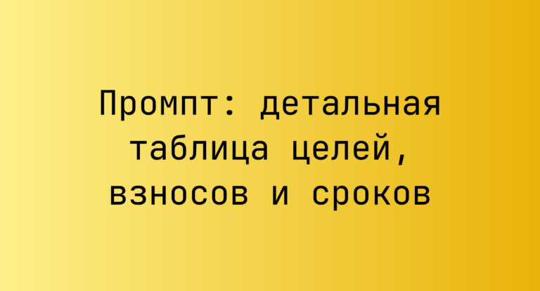 Промпт: детальная таблица целей, взносов и сроков
