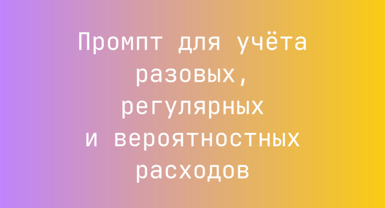 Промпт для учета разовых, регулярных и вероятностных расходов