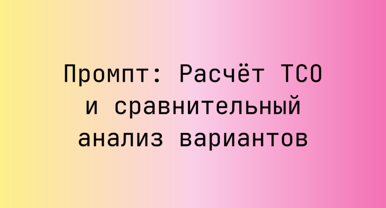 Промпт: Расчет TCO и сравнительный анализ вариантов