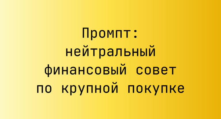 Промпт: нейтральный финансовый совет по крупной покупке