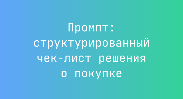 Промпт: структурированный чек-лист решения о покупке