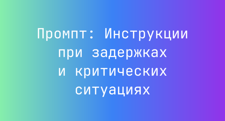 Промпт: Инструкции при задержках и критических ситуациях