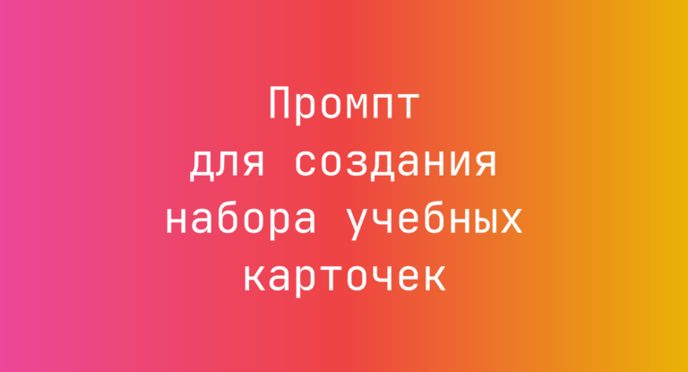 Промпт для создания набора учебных карточек