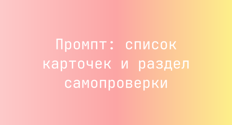 Промпт: список карточек и раздел самопроверки