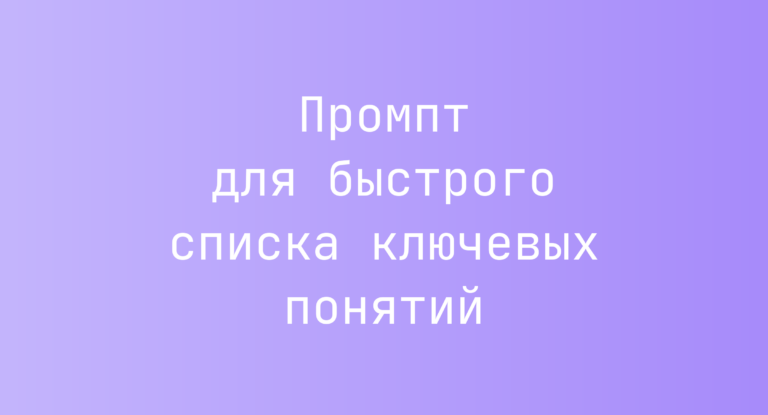 Промпт для быстрого списка ключевых понятий