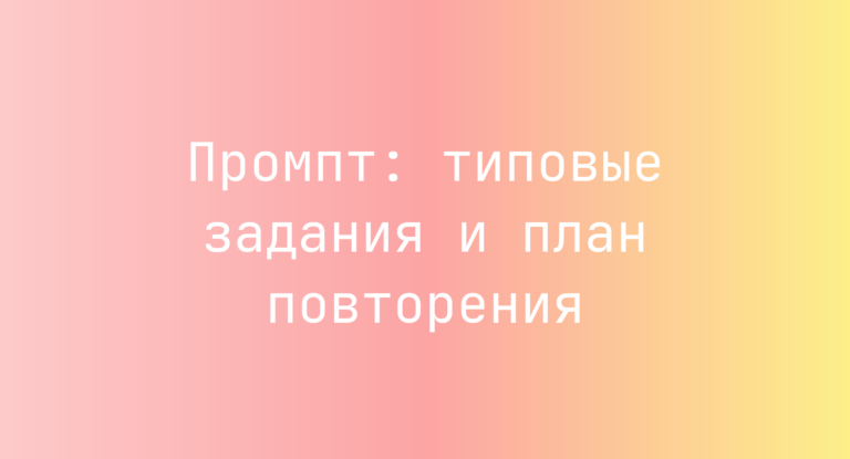Промпт: типовые задания и план повторения