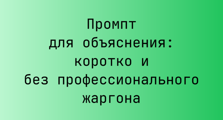 Промпт для объяснения: коротко и без профессионального жаргона