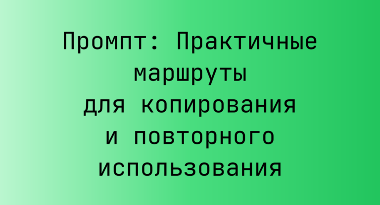 Промпт: Практичные маршруты для копирования и повторного использования