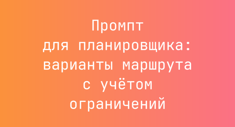 Промпт для планировщика: варианты маршрута с учетом ограничений