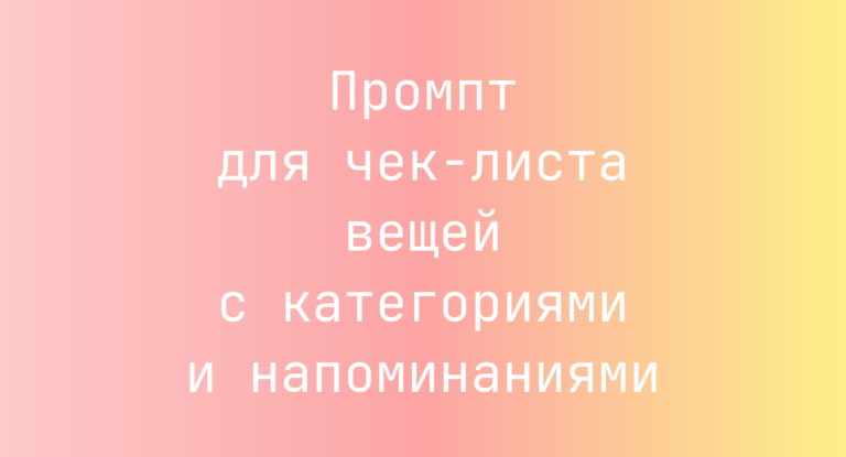 Промпт для чек-листа вещей с категориями и напоминаниями