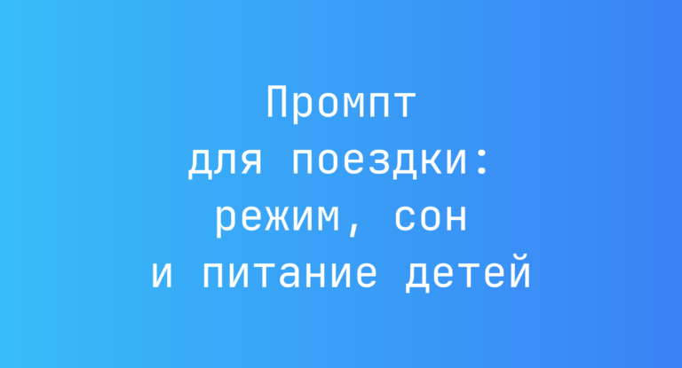 Промпт для поездки: режим, сон и питание детей