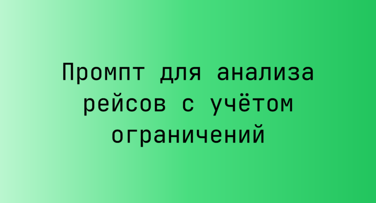 Промпт для анализа рейсов с учетом ограничений