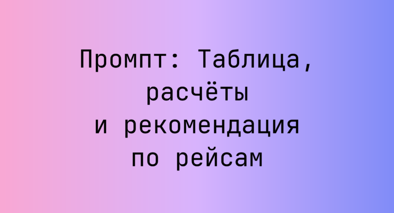 Промпт: Таблица, расчеты и рекомендация по рейсам