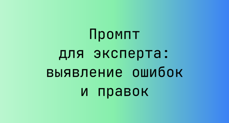 Промпт для эксперта: выявление ошибок и правок