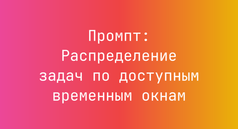 Промпт: Распределение задач по доступным временным окнам