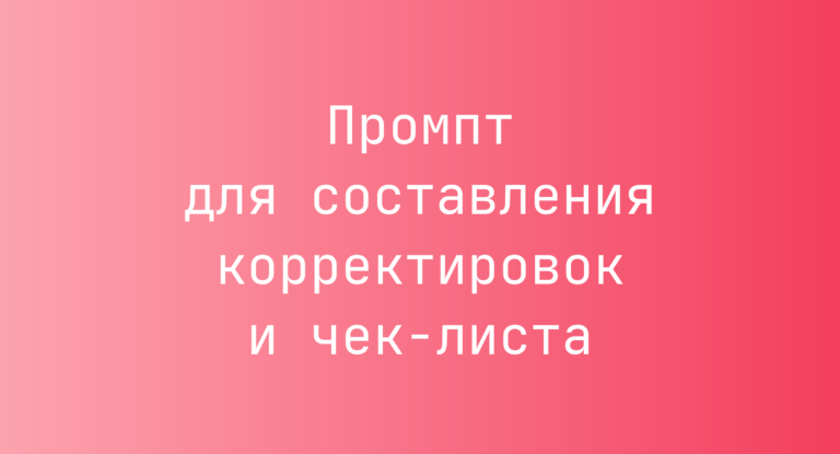 Промпт для составления корректировок и чек-листа