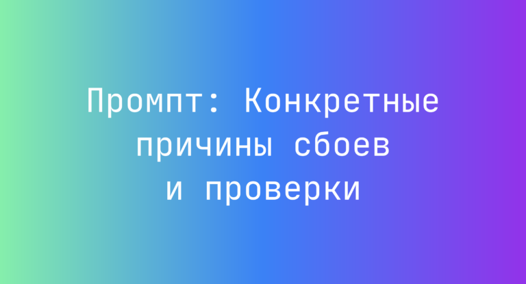 Промпт: Конкретные причины сбоев и проверки
