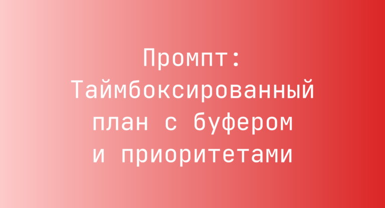 Промпт: Таймбоксированный план с буфером и приоритетами