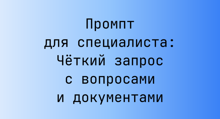 Промпт для специалиста: Четкий запрос с вопросами и документами