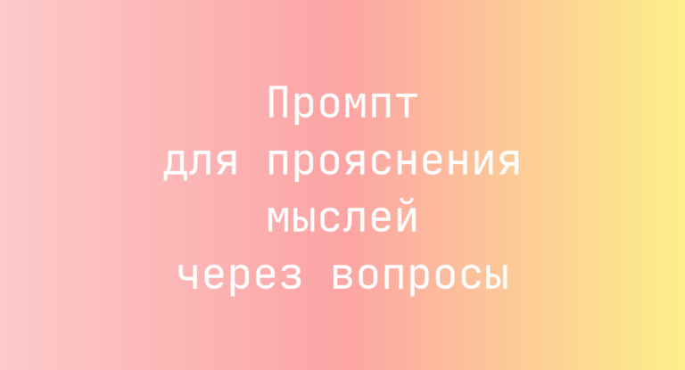 Промпт для прояснения мыслей через вопросы