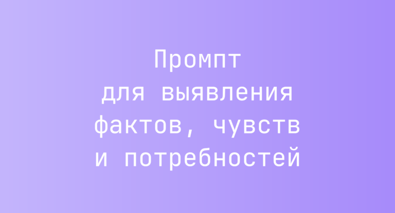 Промпт для выявления фактов, чувств и потребностей