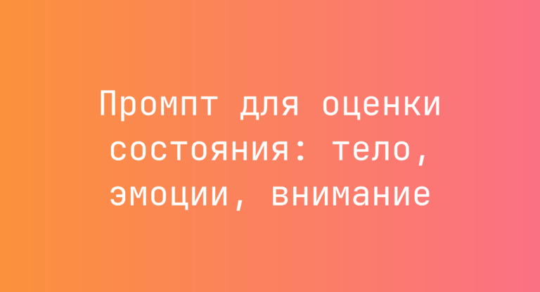 Промпт для оценки состояния: тело, эмоции, внимание