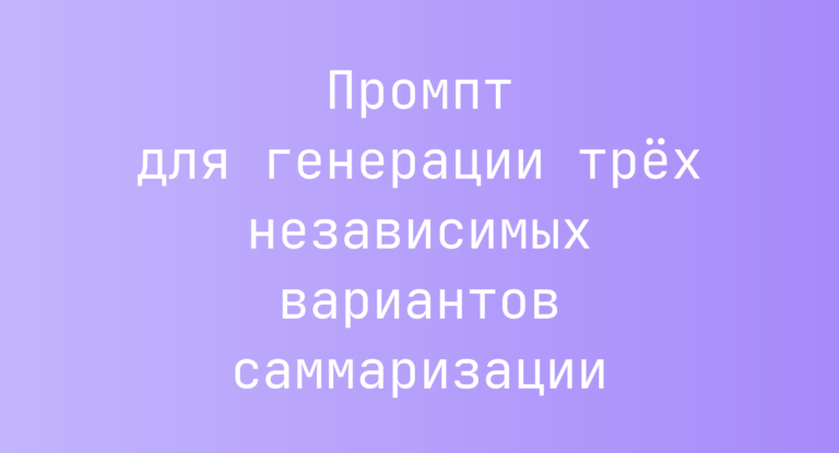 Промпт для генерации трех независимых вариантов саммаризации