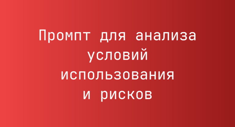 Промпт для анализа условий использования и рисков