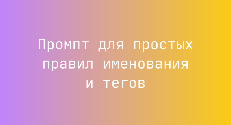 Промпт для простых правил именования и тегов