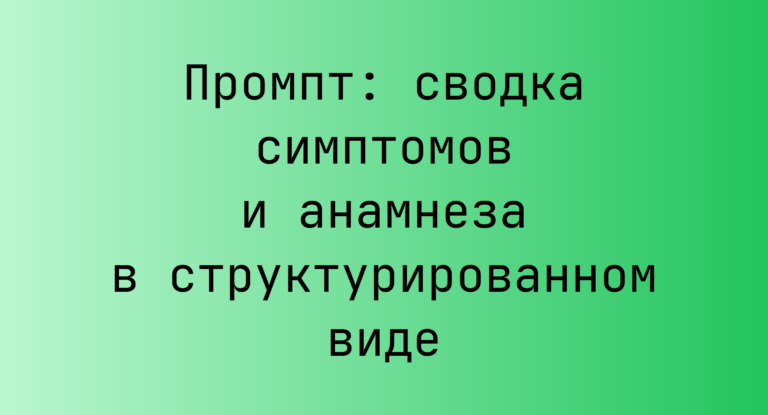 Промпт: сводка симптомов и анамнеза в структурированном виде