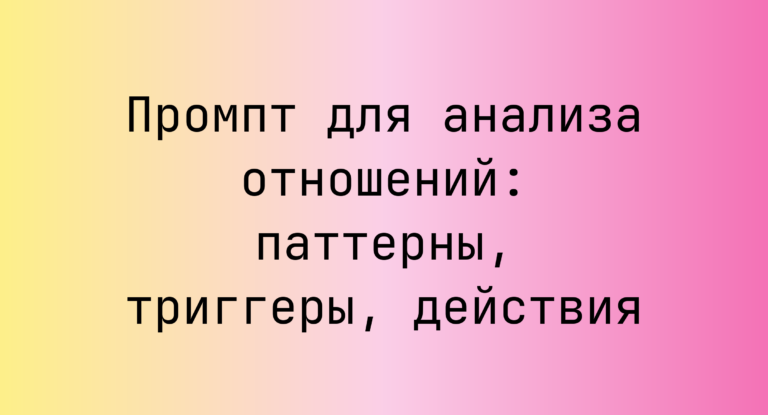 Промпт для анализа отношений: паттерны, триггеры, действия