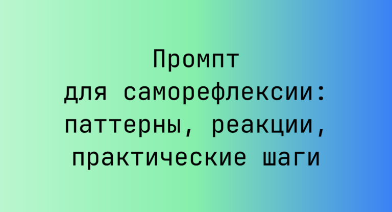 Промпт для саморефлексии: паттерны, реакции, практические шаги