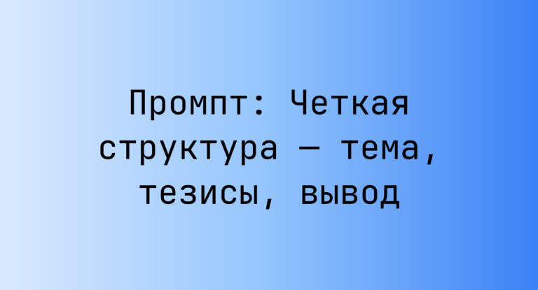 Промпт: Четкая структура — тема, тезисы, вывод