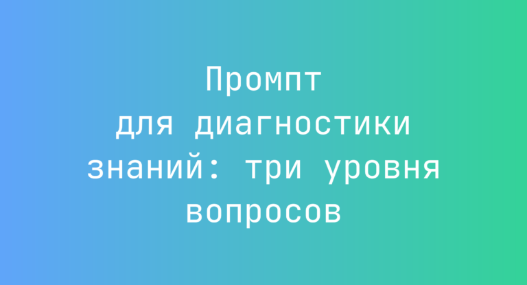 Промпт для диагностики знаний: три уровня вопросов