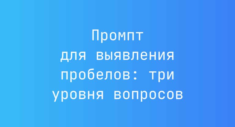 Промпт для выявления пробелов: три уровня вопросов