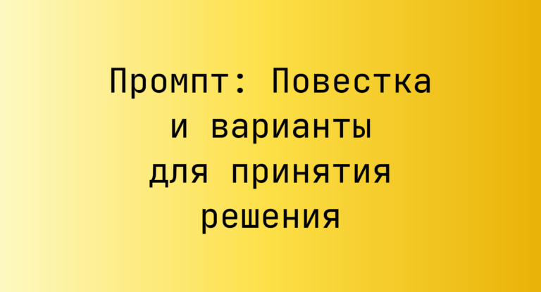 Промпт: Повестка и варианты для принятия решения